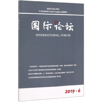 国际论坛(2019年11月第6期第21卷总第126期双月刊)