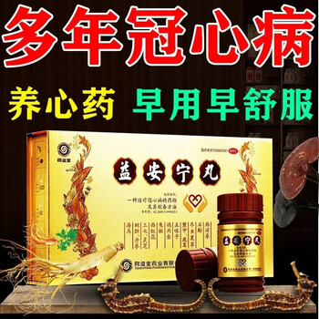 同溢堂 益安宁丸 112丸*3瓶 冠心病专利药养心安神失眠健忘胸闷气短