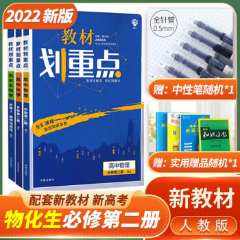 【科目自选】2022新版 高中全解教材划重点高一必修2第二册下册高一下册课本新高考同步教辅资料书 高1下画重点 物化生必修2 第二册 理科3本 人教版_高一学习资料