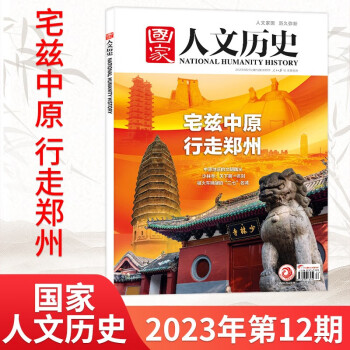 【8期莎士比亚与他的时代】国家人文历史杂志2024年4月新 文学历史趣味时政高中新闻阅读期刊杂志 6月12期 宅兹中原 行走郑州