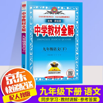 2022新版薛金星中学教材全解九年级下册语文配套人教版课本初三新教材全解完全解读同步讲解析辅导资料书_初三学习资料