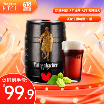 瓦伦丁（Wurenbacher）黑啤啤酒5L桶 焦香醇厚  家庭装 德国原装进口