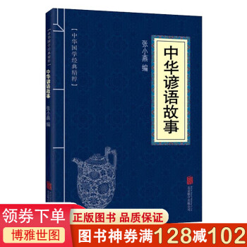 中华国学经典精粹 中华谚语故事传统文化民间故事 中华民族精神传 word格式下载