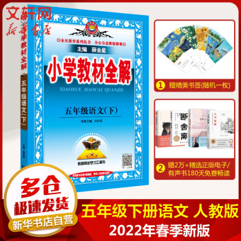 【科目自选】2022春新版 薛金星小学教材全解五年级下册教材同步解读 五年级下册语文 人教版 教材全解【定价47.8_五年级学习资料