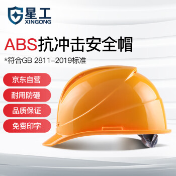 星工（XINGGONG）安全帽 可定制 建筑工程工地 电力施工  XGA-6印字链接 1顶 黄色