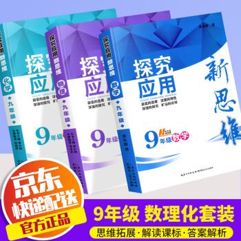 2022探究应用新思维九年级上下册数学物理化学通用版初中9年级初三思维教程培优拓展训练奥赛辅导练习题 共3本 数学+物理+化学