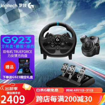 罗技（G） G923、G29力反馈赛车游戏方向盘PC/PS4/PS5/ G920兼容PC、XONE G923方向盘+排挡杆（PC、PS版）