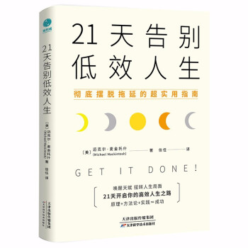 21天告别低效人生：彻底摆脱拖延的超实用指南