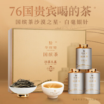 华祥苑 福鼎特级白毫银针2010年白茶 国缤茶沙漠之星礼盒装60g
