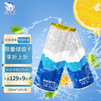 北冰洋 苏打水 碳酸饮料 330ml*24听/箱