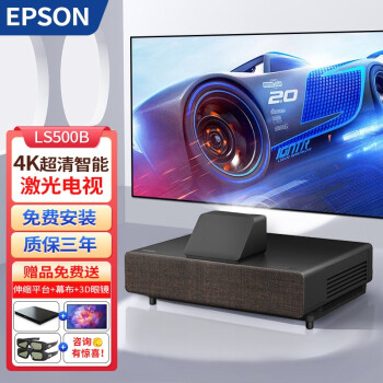 EPSON 4KͶӰǼӼð칫̽  ͥӰԺͶӰ EH-LS500B4K 4000  +100ӢդĻ+Ѱװ