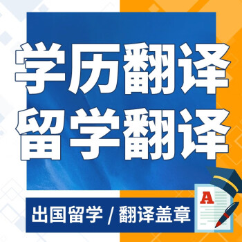 留学翻译学历学位翻译盖章认证英文英语文件材料文书证件offer公证美国英国澳洲专业人工翻译公司专八 毕业证/学位证翻译 英语