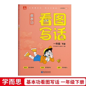 学而思 基本功看图写话 一年级 二年级 上册 下册 人教版 2022 同步教材练习册专项练习 小学作文书 【一年级下册】