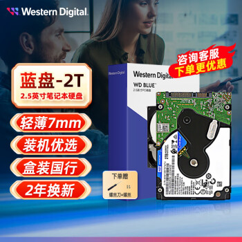 西部数据（WD） 蓝盘 2TB 2.5英寸SATA3 7mm 2T笔记本电脑机械硬盘WD20SPZX