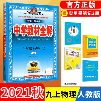 【科目自选】中学教材全解九年级金星教育初中初三9年级课本同步训练学习练习册资料薛金星辅导书完全解读 九年级上册物理/人教版