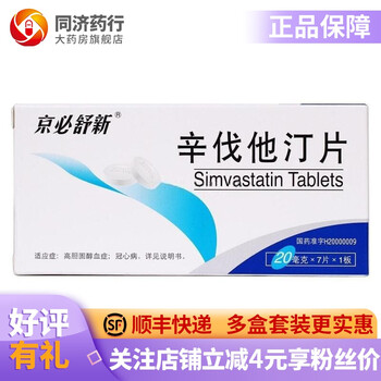 京必舒新辛伐他汀片20mg 7片高脂血症冠心病合并高胆固醇血症患有杂合子家族性高胆固醇血症儿