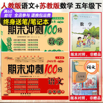 【苏教版数学人教版语文】期末冲刺100分五年级下册+上册试卷全套小学5下同步练习册综合测试卷思维专项训练题单元期中课堂考试卷 【5下】语文（..._五年级学习资料