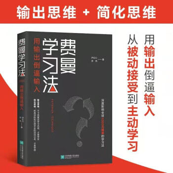 费曼学习法（用输出倒逼输入）