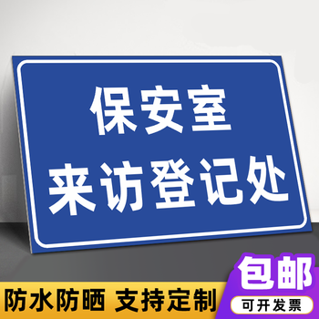 进入厂来客安全须知工厂规章制度警示标识牌 保安室来访登记处dj10