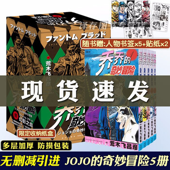 正版盒装【自选】乔乔的奇妙冒险第四部19册(定制赠品)、第三