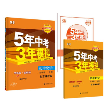 曲一线 初中化学 北京专版 九年级上册 北京课改版 2023版初中同步 5年中考3年模拟五三