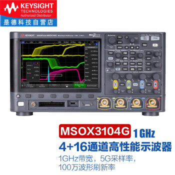 是德科技Keysight高性能数字示波器5G采样率 MSOX3104G（4+16通道，1GHz） 