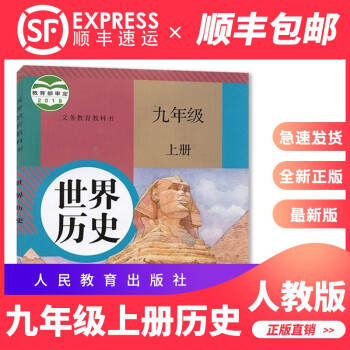 2022九年级历史上册教材人教版初三九上历史课本教科书人民教育出版社