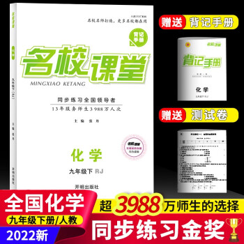 2022名校课堂语文数学英语物理历史地理生物道法九年级下册人教版RJ同步练习册初中测试题9年级复习辅导资料初一数学试题研究题 化学.人教版