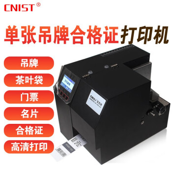 英思腾 CNIST CN803 1103单张吊牌打印机服装合格证茶叶袋标签机300DPI CN803厚标签款装纸83mm宽幅单张吊牌打印机 300DPI