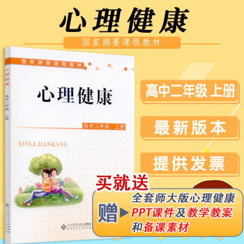 心理健康教育教资面试】高中心理健康 高一高二高三上下册共6本套装俞国良主编教师参考中小学心理健康教育 高中二年级 上册