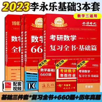 现货 23考研数学二数一数三李永乐考研数学复习全书基础篇 660题 历年真题解析武忠祥高等数学基础篇数学一数学二数学三公式书高等数学线性代数概率论