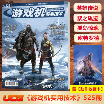 UCG游戏机实用技术2022春季攻略特辑 艾尔登法环攻略 地平线 师父 飞机盒包 PS5/4 游戏机实用技术杂志526/525/523-524期 第525期