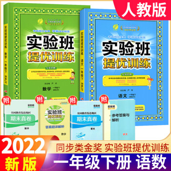 【科目可选】2022实验班提优训练一年级下册数学语文人教版北师版全套专项训练 一年级下册 语文+数学 人教版_一年级学习资料【科目可选】2022实验班提优训练一年级下册数学语文人教版北师版全套专项训练 一年级下册 语文+数学 人教版