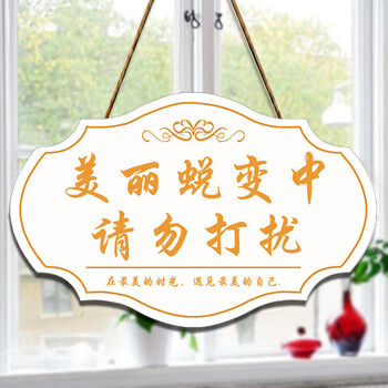 子木雅居请勿打扰挂牌 请勿打扰挂牌院护理中个性定制sn7173 p1 美丽