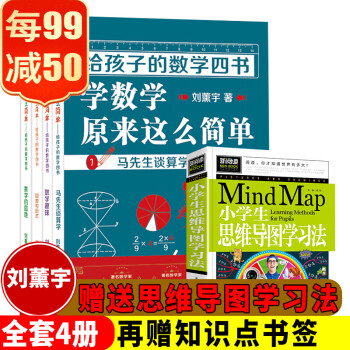 给孩子的数学四书 刘薰宇著学数学原来这么简单4本刘薰宇马先生谈数学中小学生课外阅读书籍数学三书