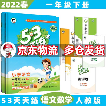 2022春新版53天天练一年级五三 下册/下语文+数学人教RJ版 5.3小学1年级曲一线5+3随堂练习册同步测试卷题_一年级学习资料2022春新版53天天练一年级五三 下册/下语文+数学人教RJ版 5.3小学1年级曲一线5+3随堂练习册同步测试卷题