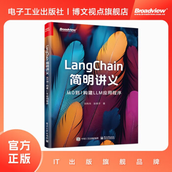 LangChain简明讲义：从0到1构建LLM应用程序