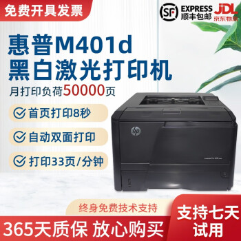 【二手9成新】惠普HP 401d /401dn自动双面激光打印机A4家用/办公/手机无线WIFI连接 HP401d(自动双面）