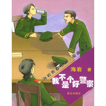 海岩小说·漫画本子:我不是个好警察【正版图书】