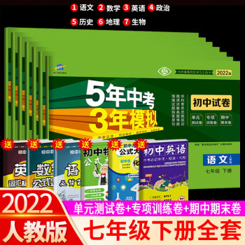 【科目可选】2022版5年中考3年模拟试卷初中七年级下册初一五年中考三年模拟53天天练 七年级下册 语数英政史地生 人教版_初一学习资料