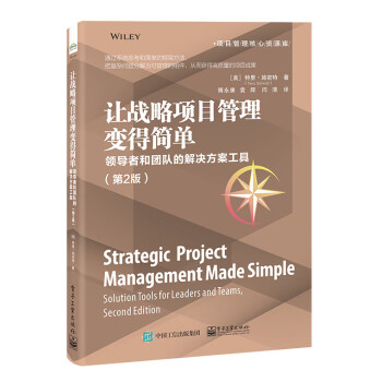 让战略项目管理变得简单：领导者和团队的解决方案工具（第2版）