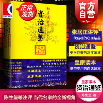 资治通鉴皇家读本(全三册)  张居正 讲评 陈生玺 等注评 上海古籍出版社