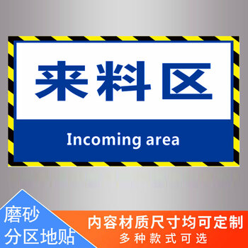 地面区域贴仓库标示车间厂区分区生产标志指示安全标识牌警示警告地贴