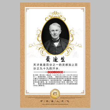 名言简介画像励志标语警句挂画办公室布置墙贴学校海报装饰画 爱迪生