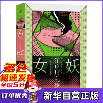 女妖(精)/江户川乱步推理小说集