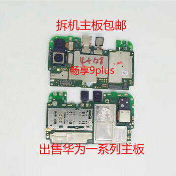 gliruis华为畅享9plus 9e 7plus 畅享8plus 10e 10s 10plu 畅享9e主板