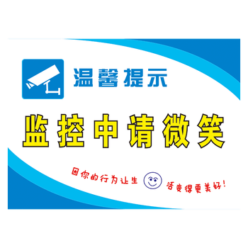 牌提醒标语内有空调出入请关门标示贴纸提示牌twp twp54 监控中请微笑