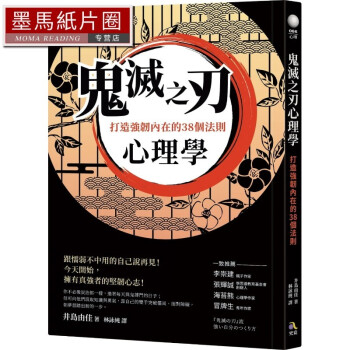 预售 井岛由佳鬼灭之刃心理学：打造强韧内在的38个法则究竟