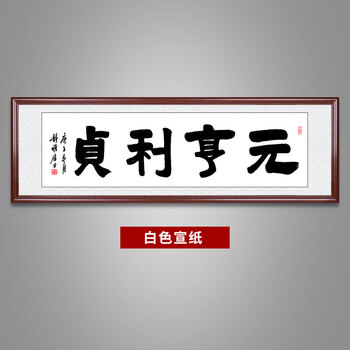 元亨利贞手写真迹书法作品挂画老板办公室客厅高档装饰画实木装裱横版