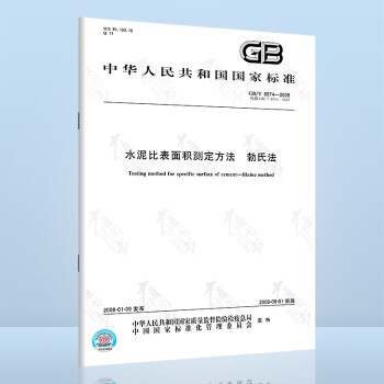 现货速发 GB/T 8074-2008水泥比表面积测定方法 勃氏法 中国标准出版社